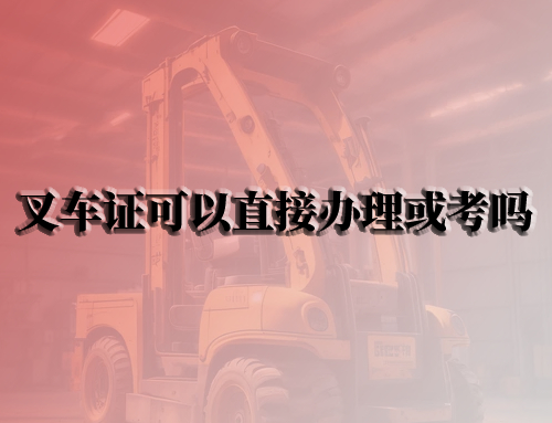 叉车证可以直接办理或考吗