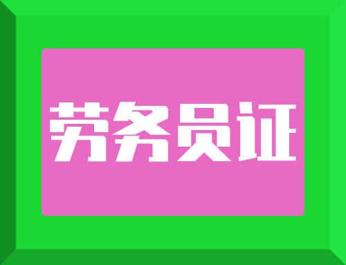 建筑工地劳务员怎么样