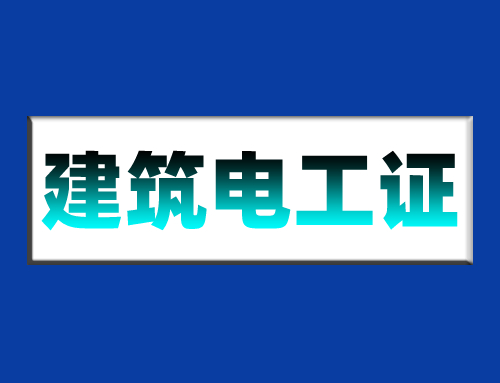 建筑类电工证是什么样子