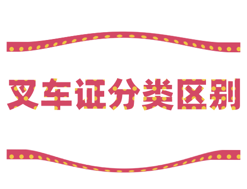 叉车证分室内和室外吗?厂内厂外有区别吗