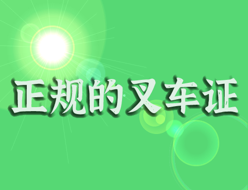 考取什么样的叉车证是正规的 ?个人如何考取