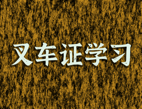 叉车证好学吗，是怎么学如何学的