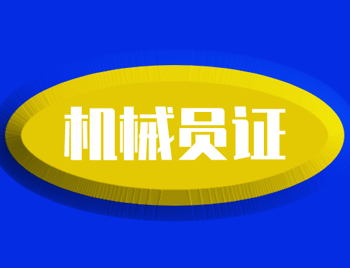 机械员的含金量