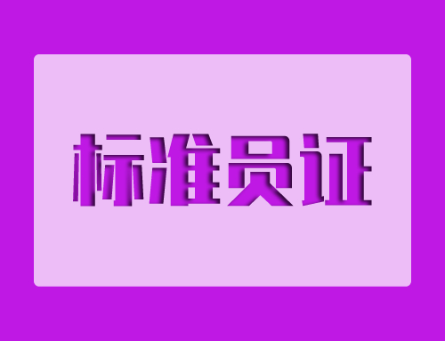 标准员是什么意思