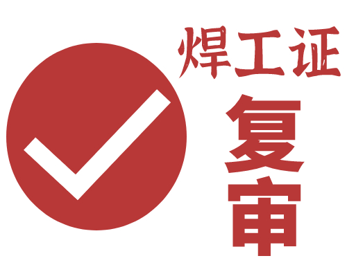 焊工证复审是怎么做？焊工证去哪里复审？