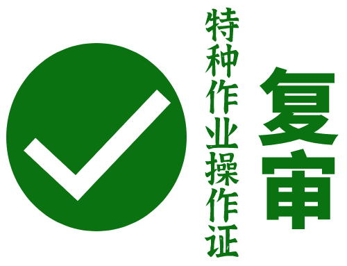 特种作业操作证每几年复审一次？在哪里复审？