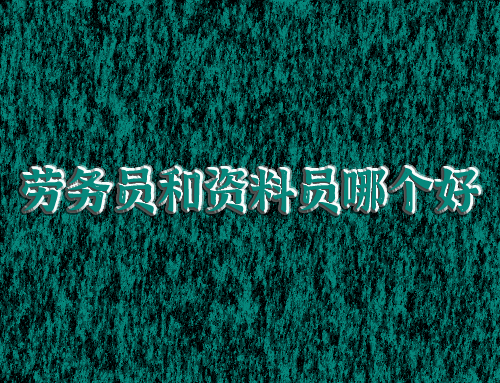 劳务员和资料员哪个好