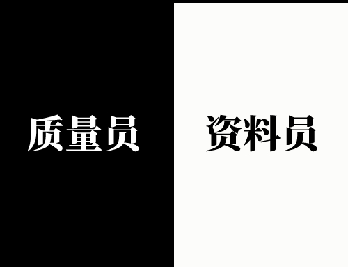 质量员和资料员可以同时担任吗