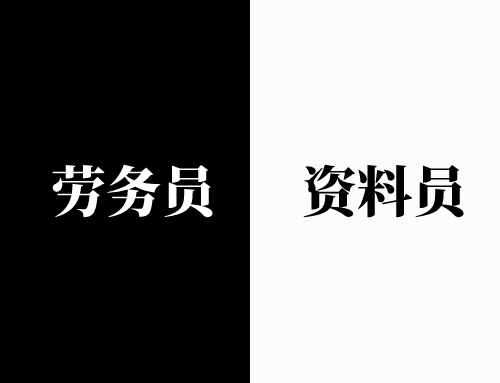 劳务员和资料员哪个适合女生