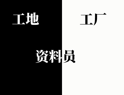 工地资料员和工厂资料员哪个好