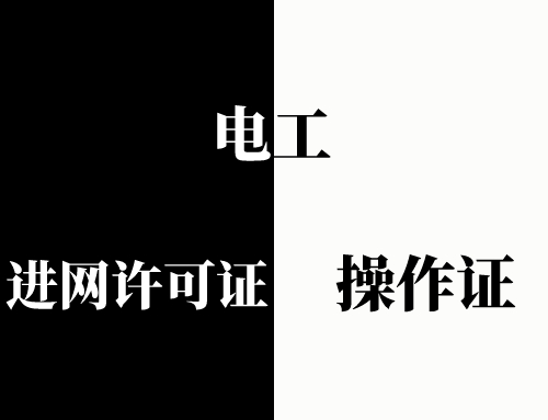 电工进网许可证和电工操作证有什么用？