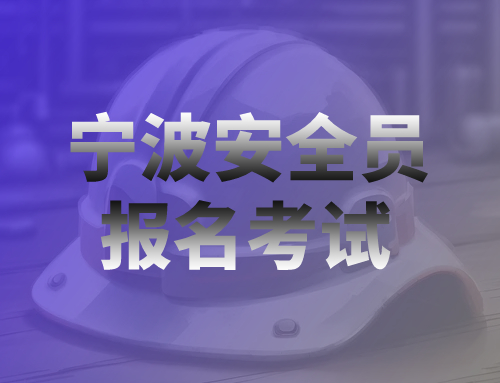 浙江省宁波安全员报名入口和时间