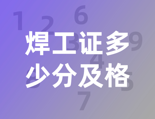 焊工证多少分及格？焊工证报考流程