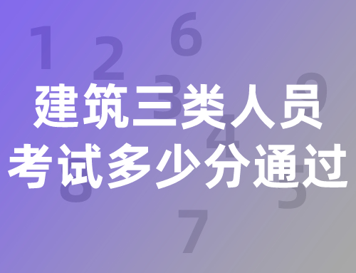 建筑三类人员考试多少分通过