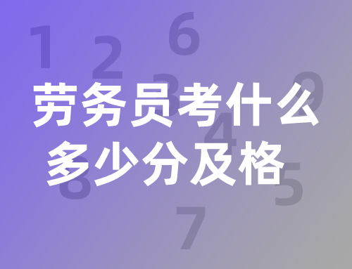劳务员考什么？多少分及格