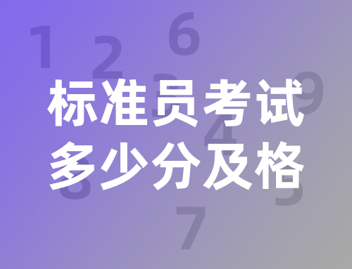标准员考试都是选择题吗?多少分及格