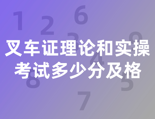 叉车证理论和实操考试多少分及格