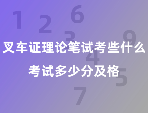 叉车证理论笔试考些什么?考试多少分及格