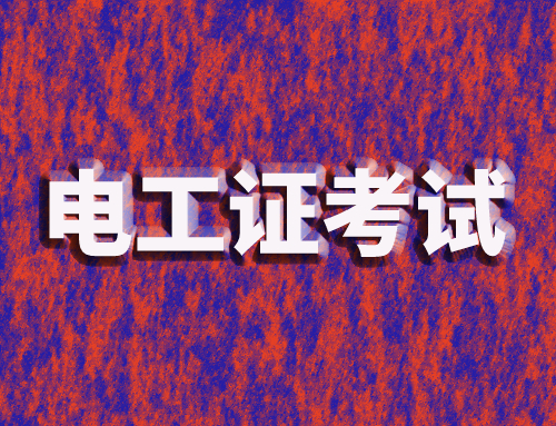 电工证考试时间是多长