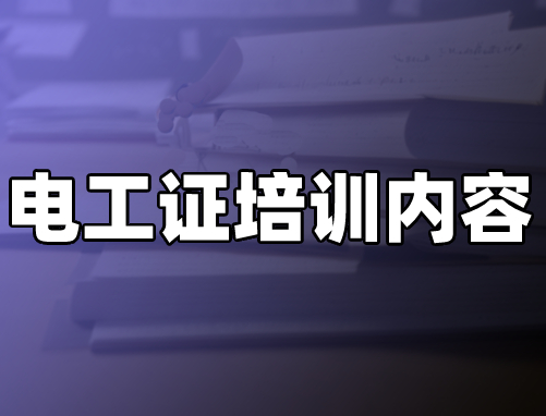 电工安全培训内容,电工安全基本知识