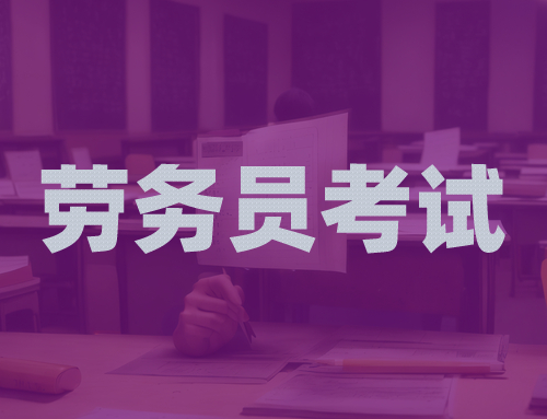劳务员考试容易吗