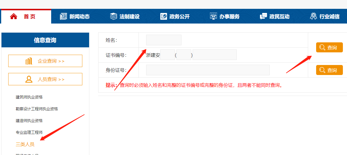 浙江省建筑三类人员证书查询