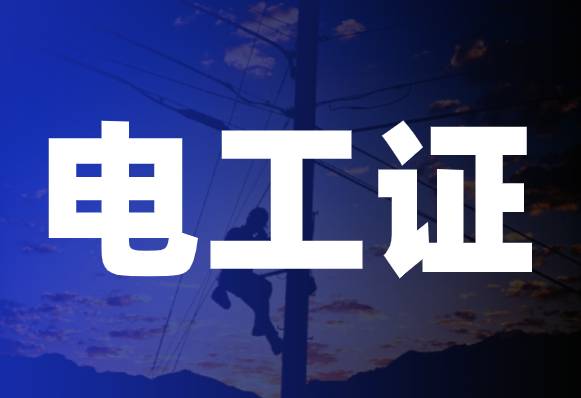 电工证过六年后是重考吗