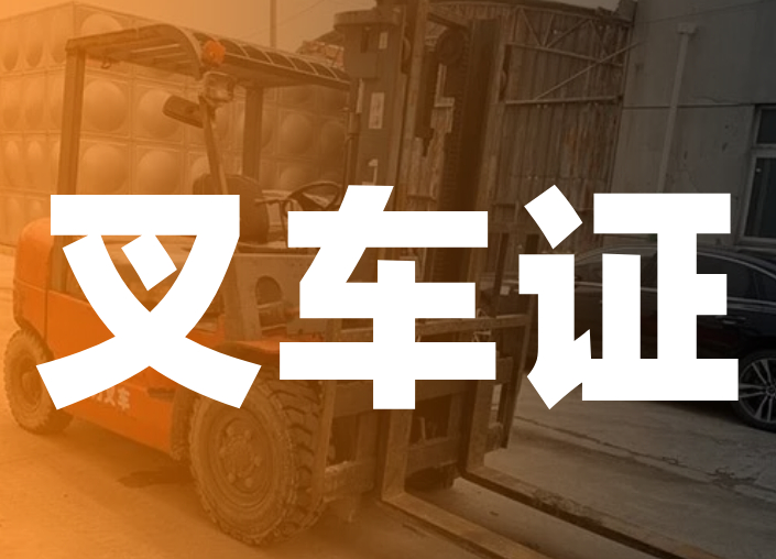 办个叉车证有什么用处吗
