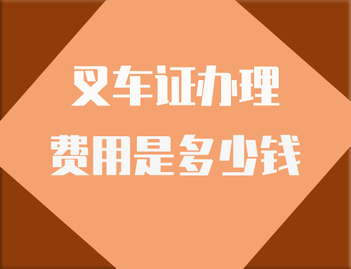 浙江宁波叉车证怎么考要多少钱
