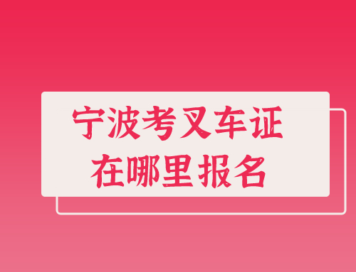 宁波考叉车证在哪里报名