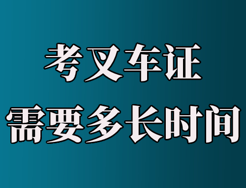 办理个叉车证需要考多久多长时间可以拿证