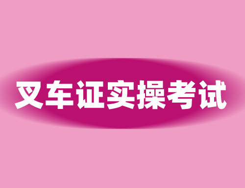 叉车证实操考试操作流程解析