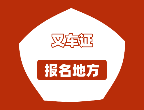 浙江宁波哪里有可以考叉车证的地方