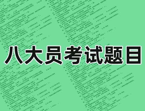 八大员考试题目是都是题库里面的吗