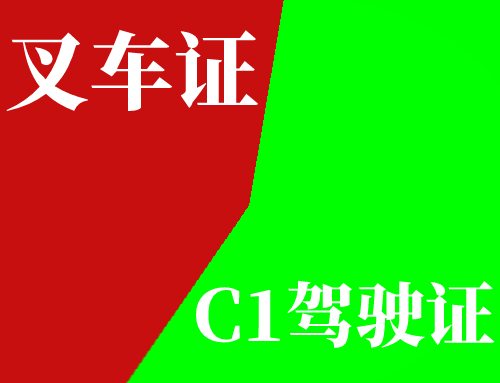 叉车证难不难考,叉车证比c1难考吗