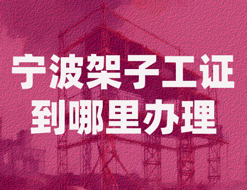宁波架子工证到哪里办理