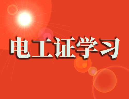 电工证操作证学习,电工证学习,学习考电工证