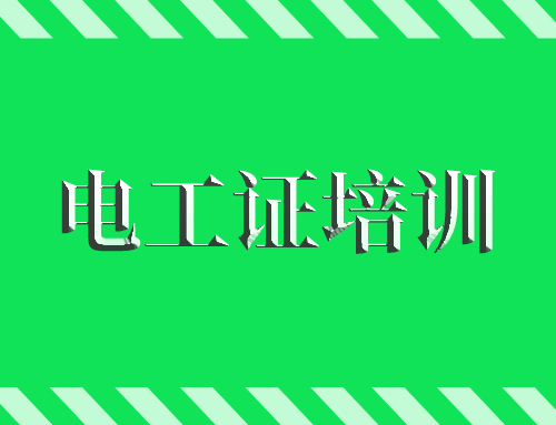 电工证培训几天要多长时间,电工证培训多久
