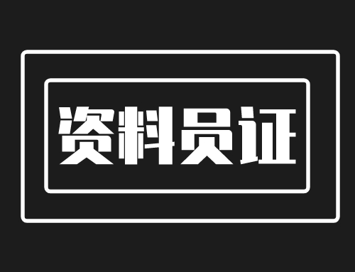 外省资料员证是全国通用的吗