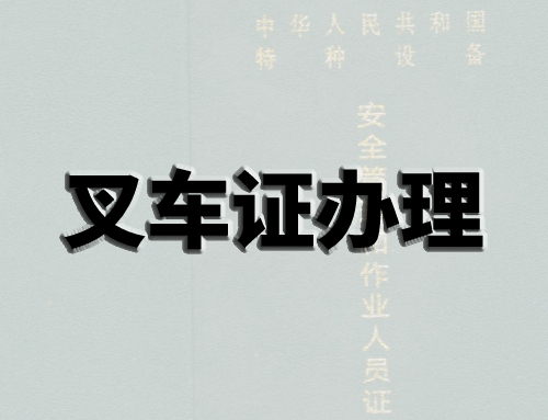 开叉车需要办几个证?在什么单位办理?如何办理