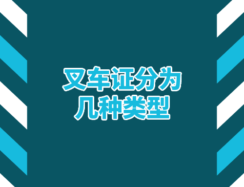 叉车证都分为几种类型有什么不一样