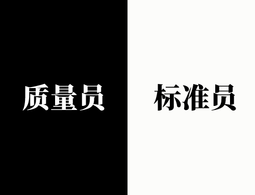 土建质量员是不是质检员,质量员和标准员一样吗