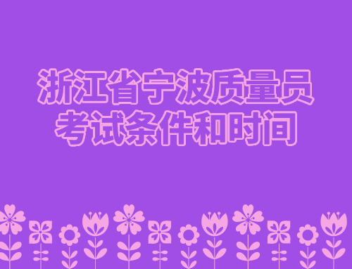 浙江省宁波质量员考试条件和时间.jpg