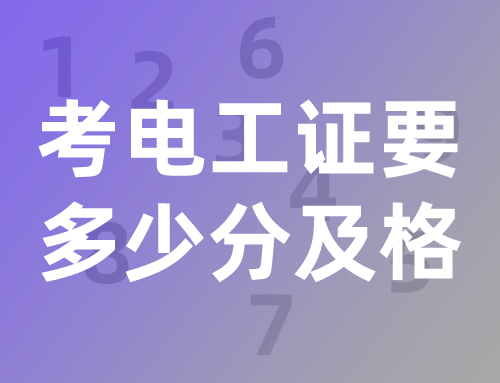 考电工证要多少分及格.jpg