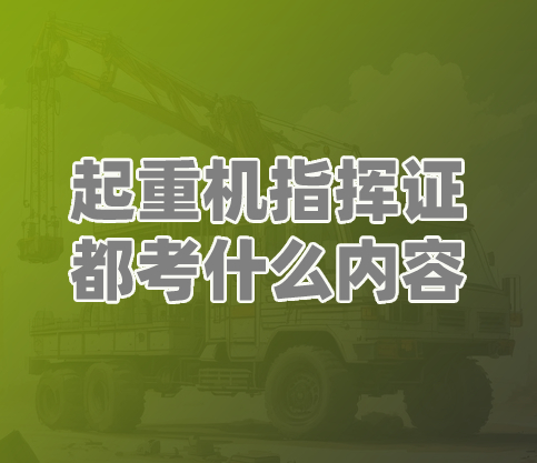 起重机指挥证都考什么内容