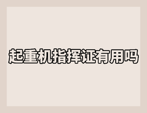 起重机指挥证有用吗？全国通用吗