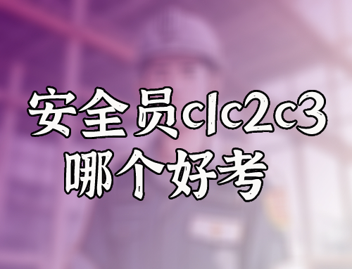 安全员c1c2c3哪个好考