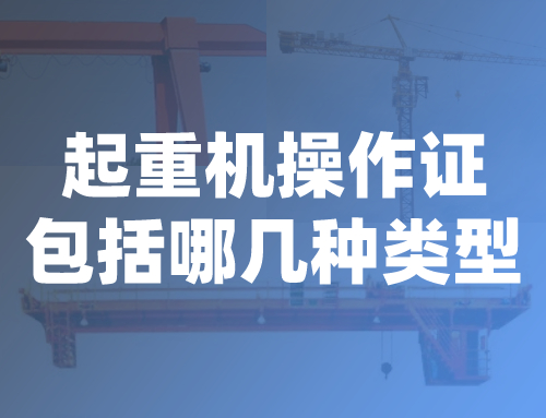 起重机操作证包括哪几种类型