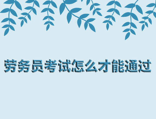 劳务员考试怎么才能通过,劳务员考试技巧