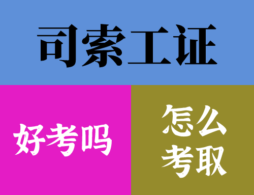司索工证好考吗,司索工证怎么考取